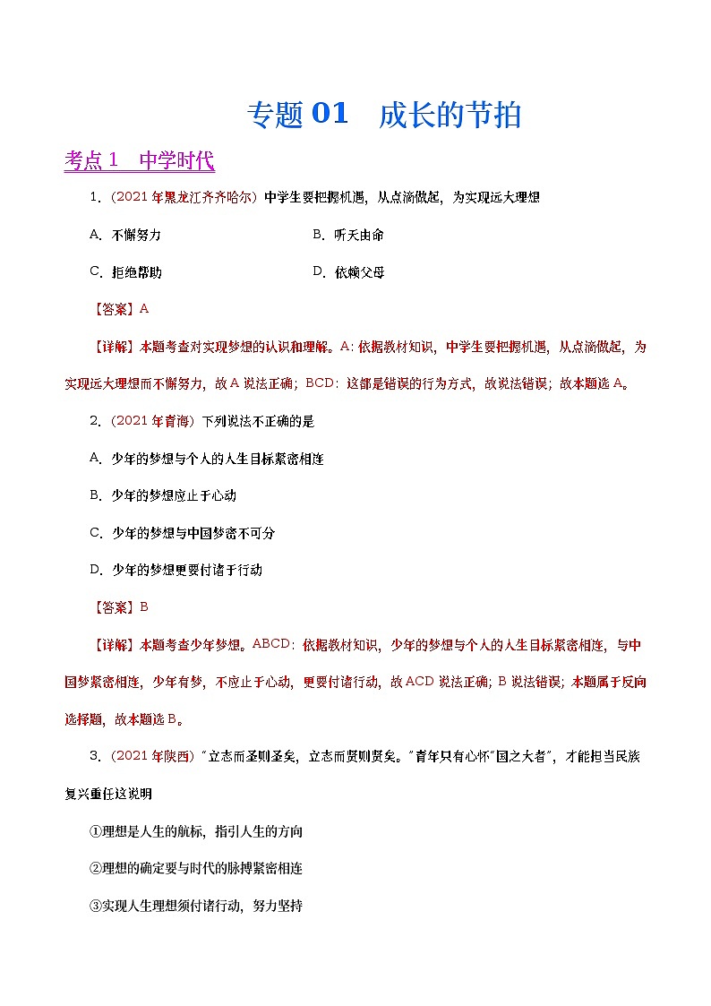 2021年中考政治真题分项汇编专题01  成长的节拍（教师版）第1页