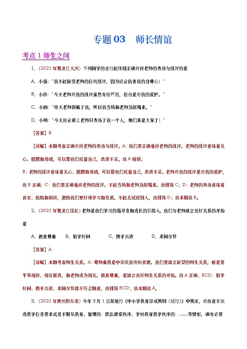 2021年中考政治真题分项汇编专题03  师长情谊（教师版）第1页