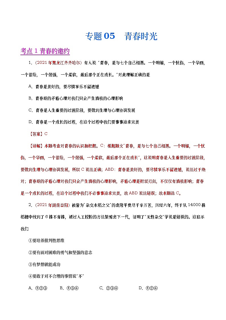 2021年中考政治真题分项汇编专题05  青春时光（教师版）第1页