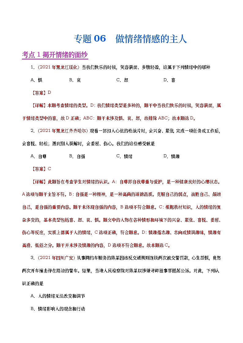 2021年中考政治真题分项汇编专题06  做情绪情感的主人（教师版）01