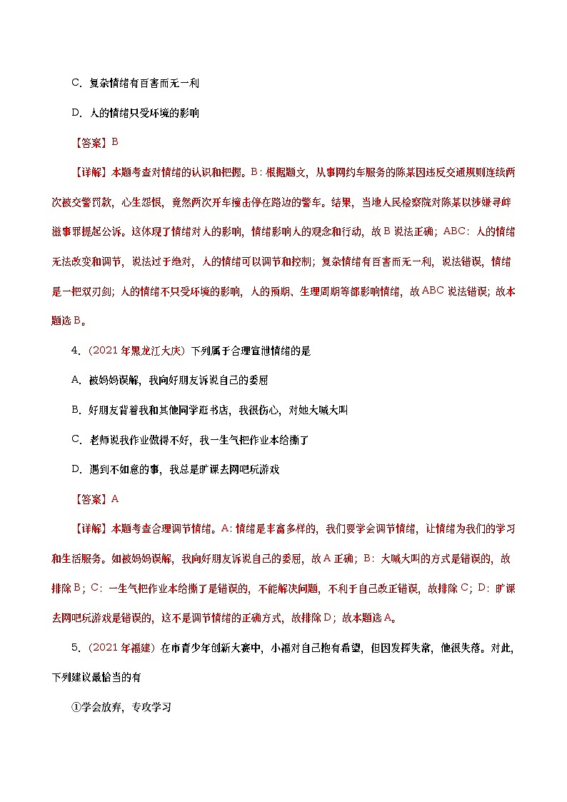 2021年中考政治真题分项汇编专题06  做情绪情感的主人（教师版）02