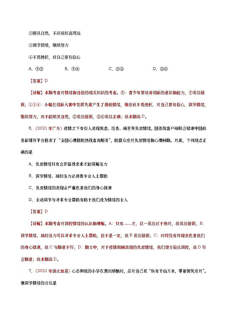 2021年中考政治真题分项汇编专题06  做情绪情感的主人（教师版）03