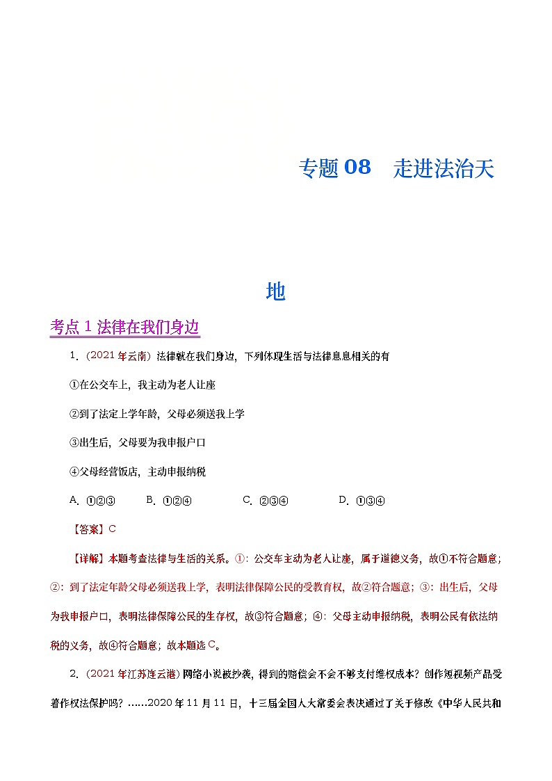 2021年中考政治真题分项汇编专题08  走进法治天地（教师版）第1页