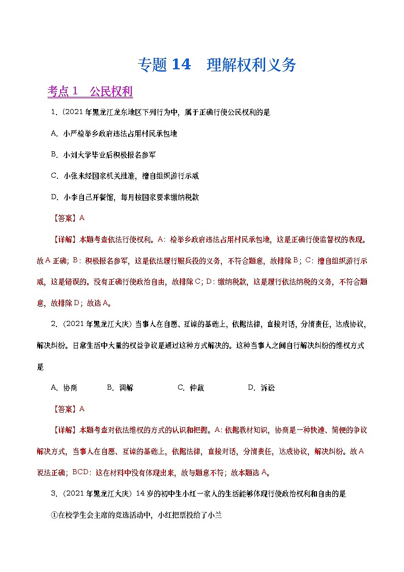 2021年中考政治真题分项汇编专题14  理解权利义务（教师版）01