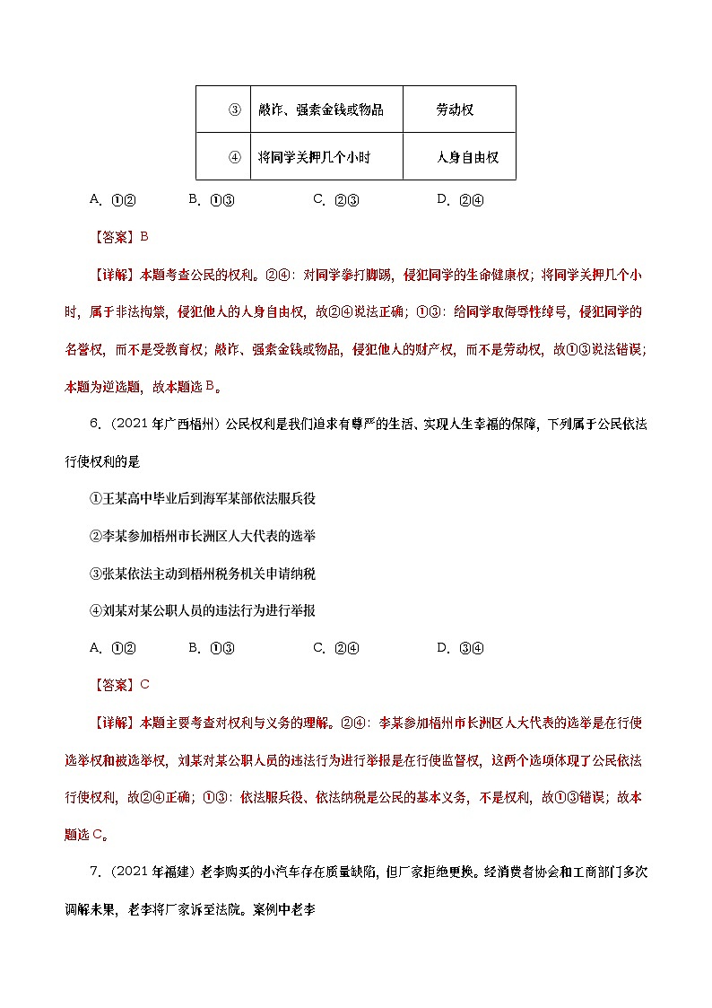 2021年中考政治真题分项汇编专题14  理解权利义务（教师版）03