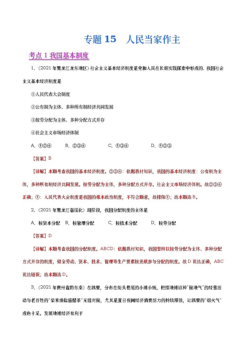 2021年中考政治真题分项汇编专题15  人民当家作主（教师版）第1页