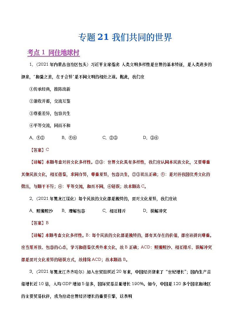 2021年中考政治真题分项汇编专题21  我们共同的世界（教师版）第1页