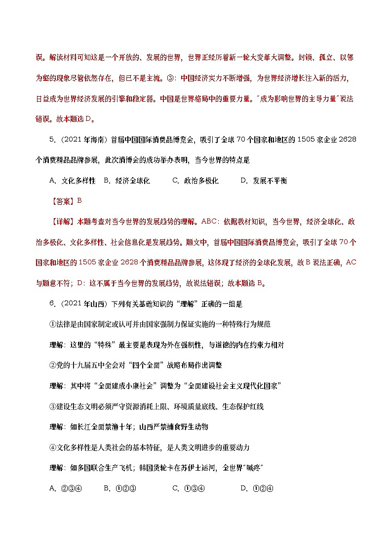 2021年中考政治真题分项汇编专题21  我们共同的世界（教师版）第3页
