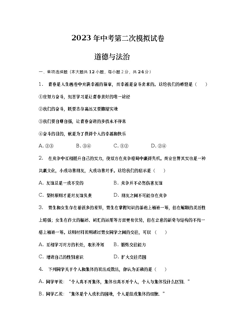 2023年安徽省滁州市南片五校中考第二次模拟道德与法治试题（含答案）第1页