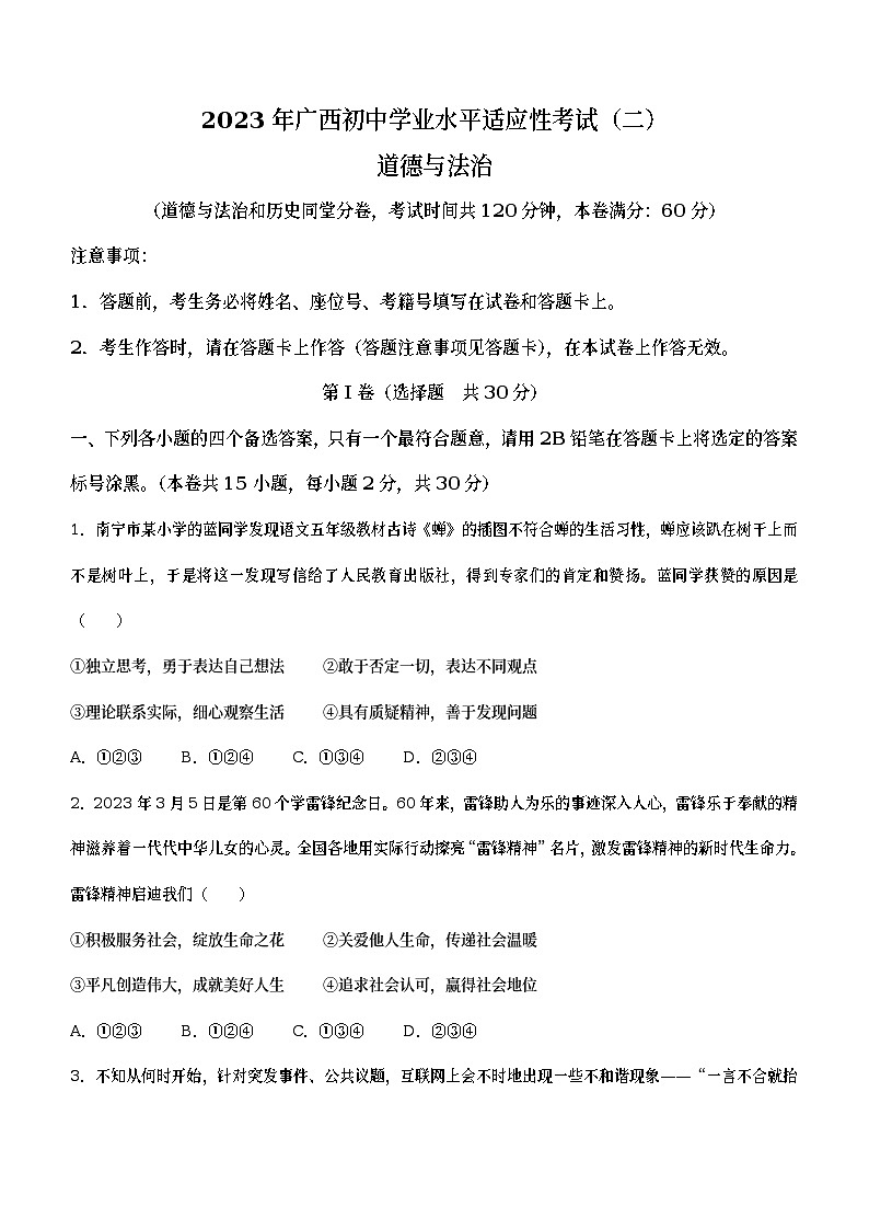 2023年广西防城港市中考二模道德与法治试题（含答案）01