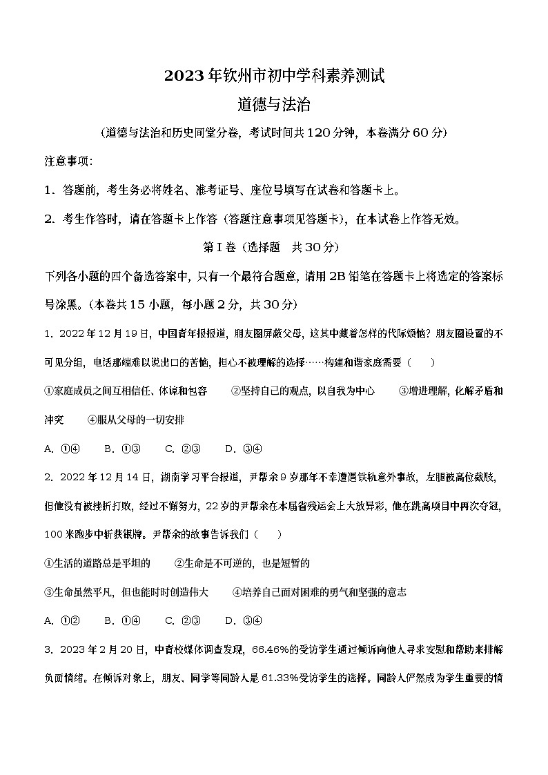 2023年广西壮族自治区钦州市中考一模道德与法治试题（含答案）01