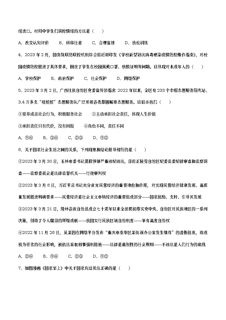 2023年广西壮族自治区钦州市中考一模道德与法治试题（含答案）02