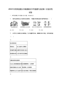 2023年贵州省遵义市新蒲新区中考道德与法治第二次适应性试卷（含答案）