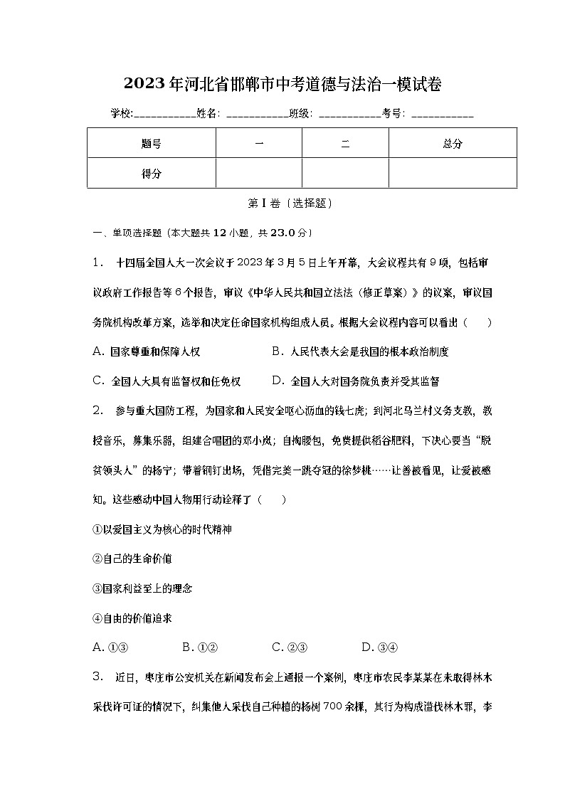 2023年河北省邯郸市中考道德与法治一模试卷（含答案）第1页