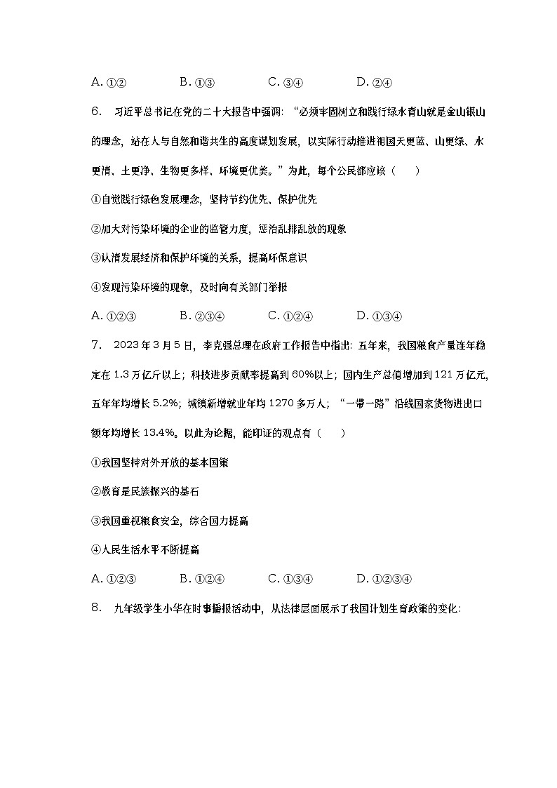 2023年河北省邯郸市中考道德与法治一模试卷（含答案）第3页