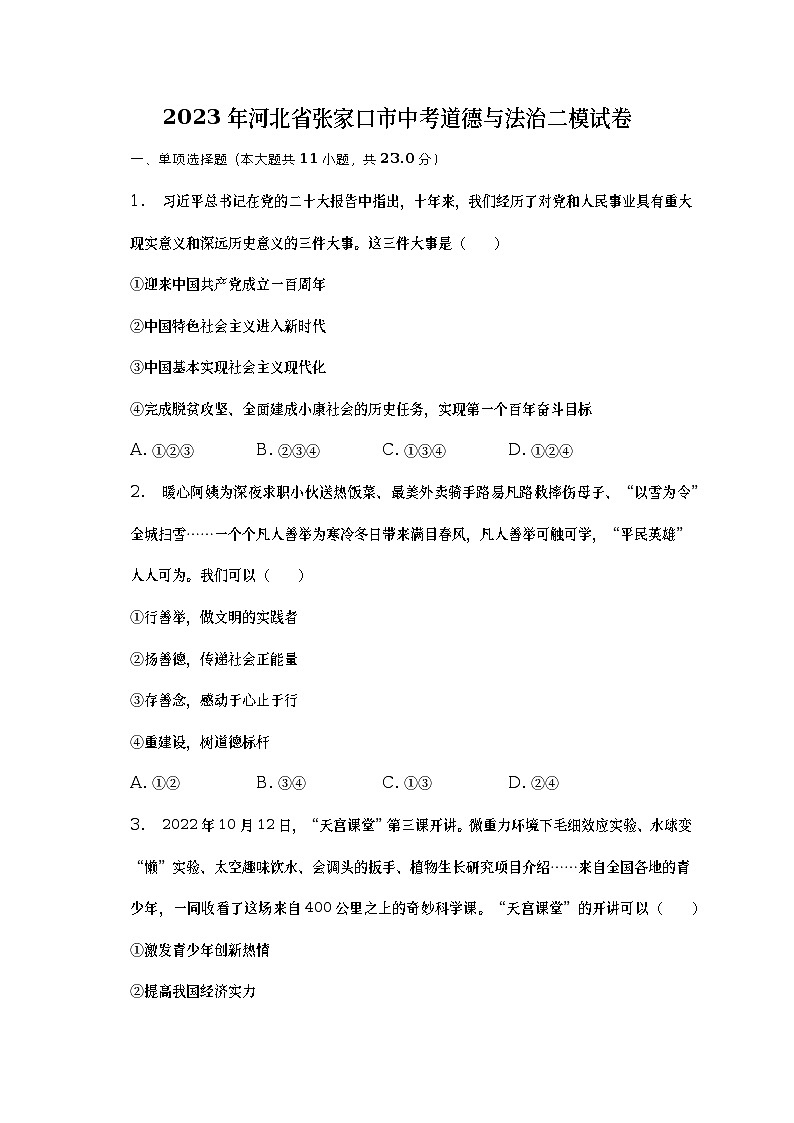 2023年河北省张家口市中考二模道德与法治试卷（含答案）第1页