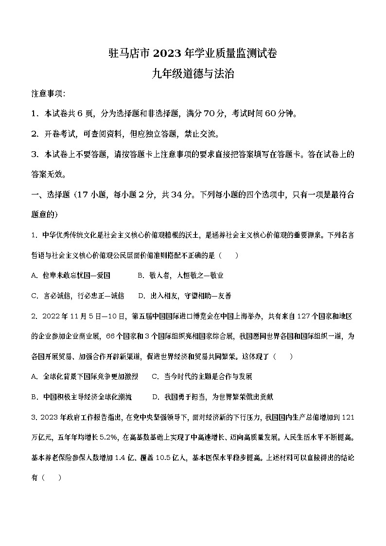 2023年河南省驻马店市中考二模道德与法治试题（含答案）第1页