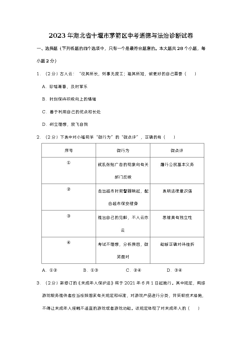 2023年湖北省十堰市茅箭区中考道德与法治诊断试卷（含答案）第1页