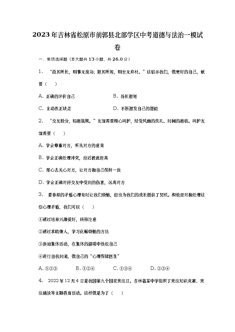 2023年吉林省松原市前郭县北部学区中考道德与法治一模试卷第1页