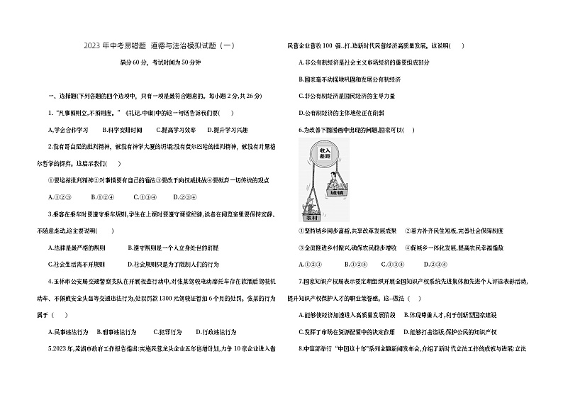 2023年吉林省中考易错题道德与法治模拟试题（一）（含答案）第1页