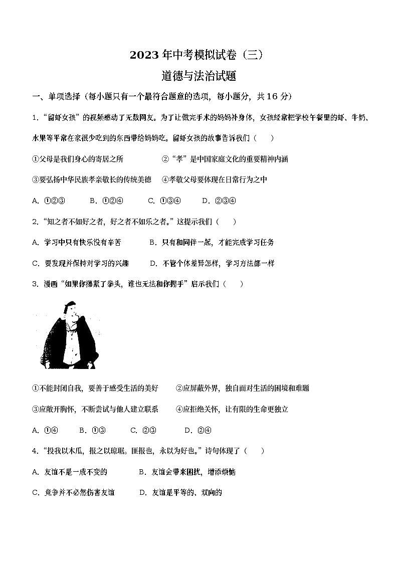 2023年江苏省连云港市中考三模道德与法治试题（含答案）01