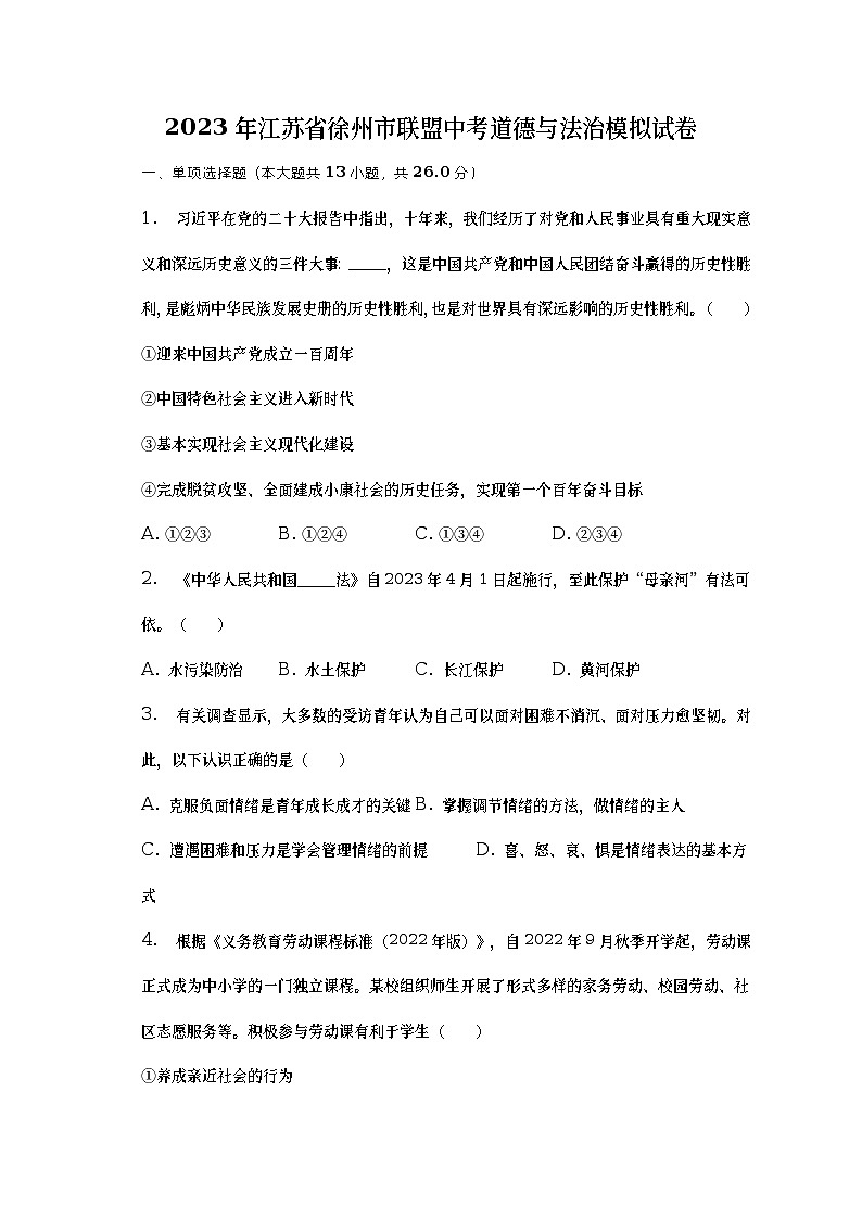2023年江苏省徐州市联盟中考一模道德与法治试卷（含答案）第1页