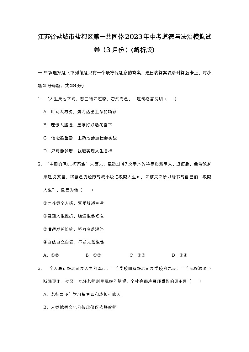 2023年江苏省盐城市盐都区第一共同体中考道德与法治模拟试卷（含答案）01