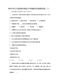 2023年辽宁省抚顺市望花区中考道德与法治质检试卷（三）（含答案）