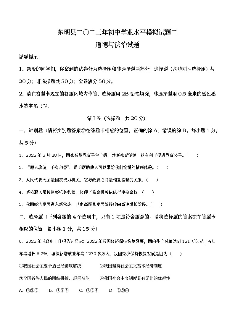 2023年山东省菏泽市东明县中考二模道德与法治试题（含答案）01