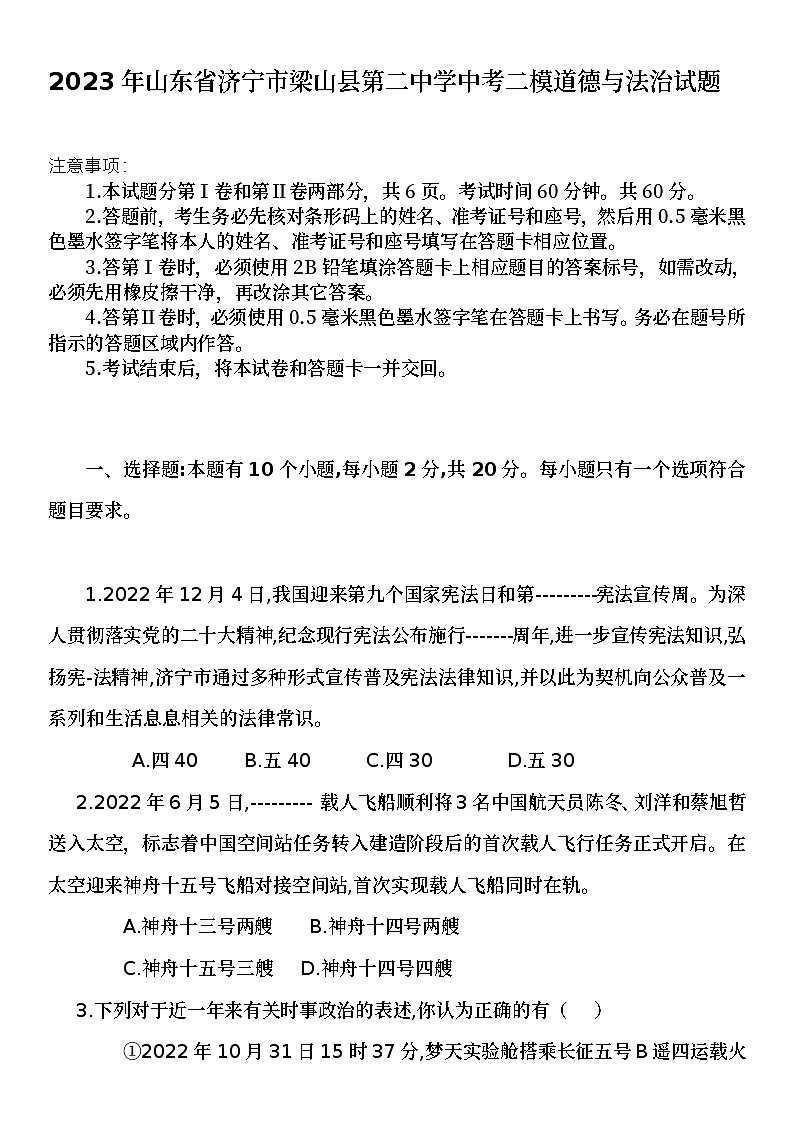 2023年山东省济宁市梁山县第二中学中考二模道德与法治试题（含答案）第1页