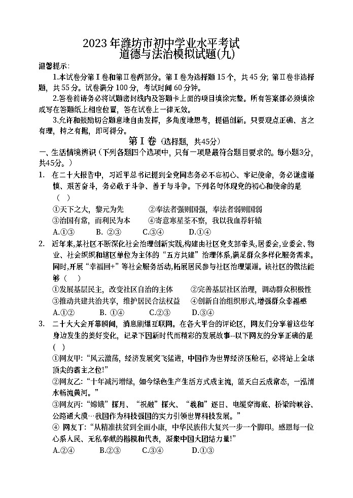 2023年山东省潍坊市初中学业水平模拟考试道德与法治试题（九）（含答案）01