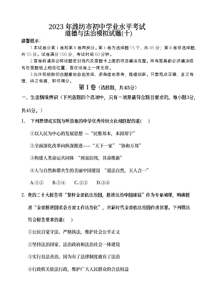 2023年山东省潍坊市初中学业水平模拟考试道德与法治试题（十）（含答案）01