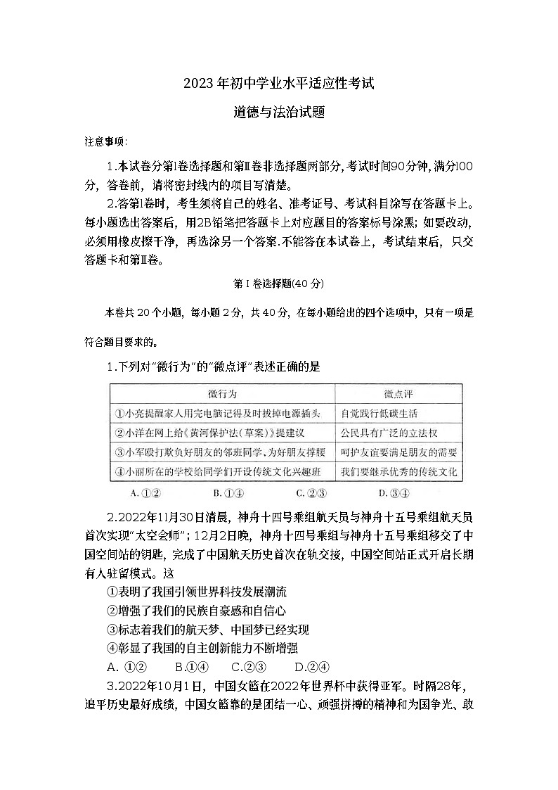 2023年山东省招远市初中学业水平适应性考试道德与法治试题（含答案）01