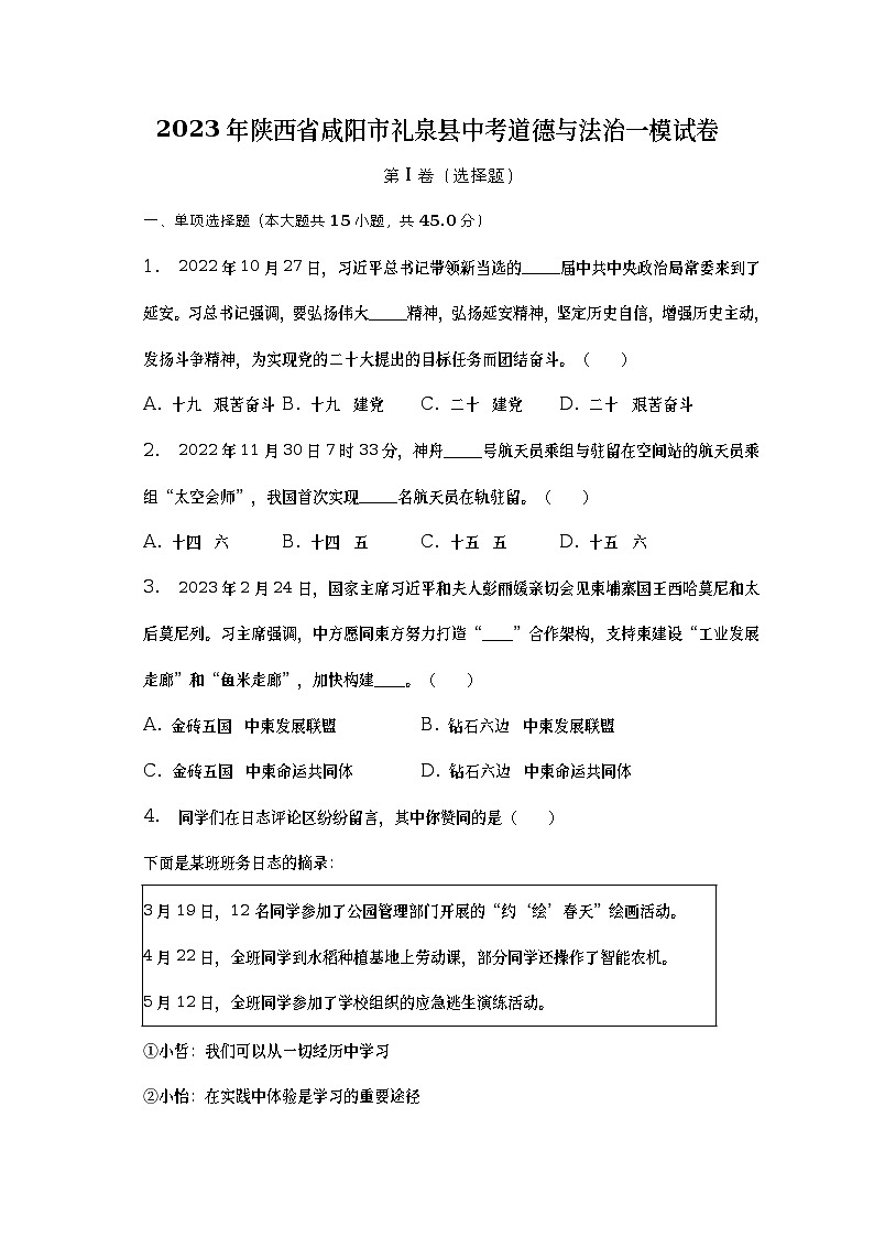 2023年陕西省咸阳市礼泉县中考道德与法治一模试卷（含答案）第1页