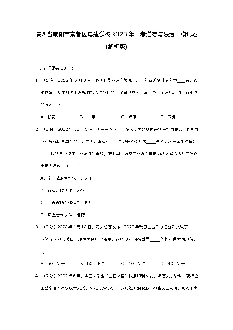 2023年陕西省咸阳市秦都区电建学校中考道德与法治一模试卷（含答案）01