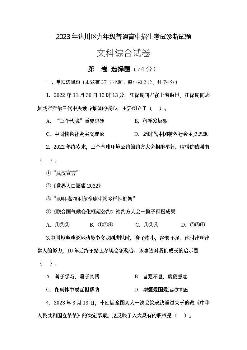 2023年四川省达州市达川区中考适应性考试综合道德与法治试卷（含答案）第1页