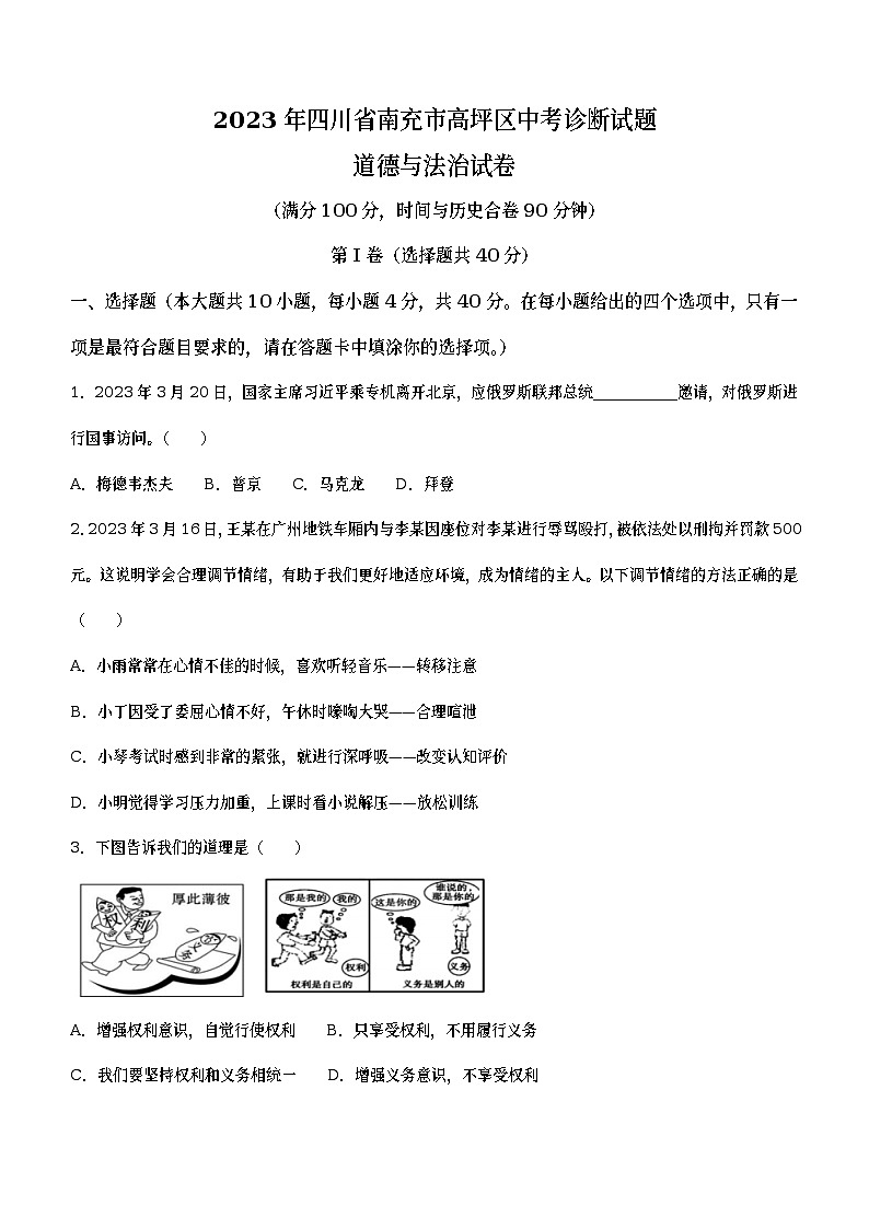 2023年四川省南充市高坪区中考一模道德与法治试题（含答案）01