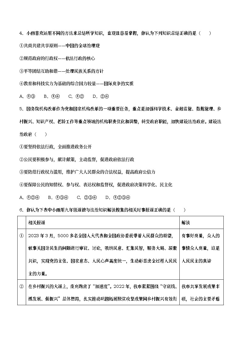 2023年四川省南充市高坪区中考一模道德与法治试题（含答案）02