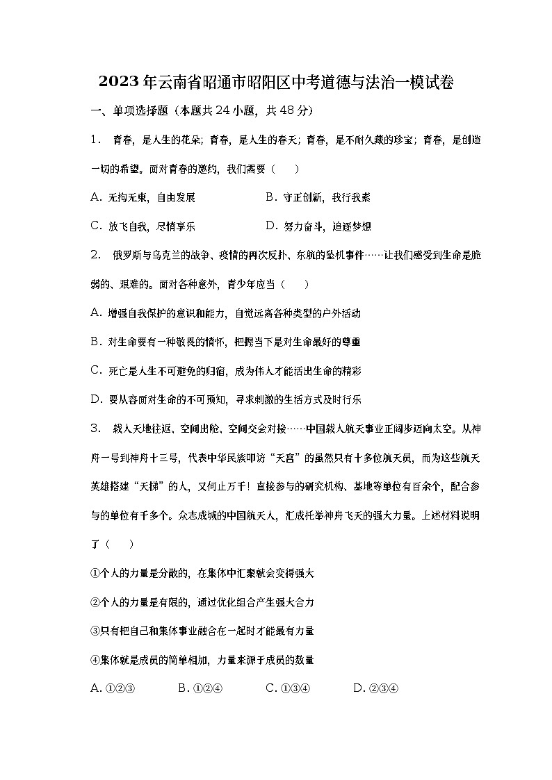 2023年云南省昭通市昭阳区中考一模道德与法治试卷（含答案）第1页