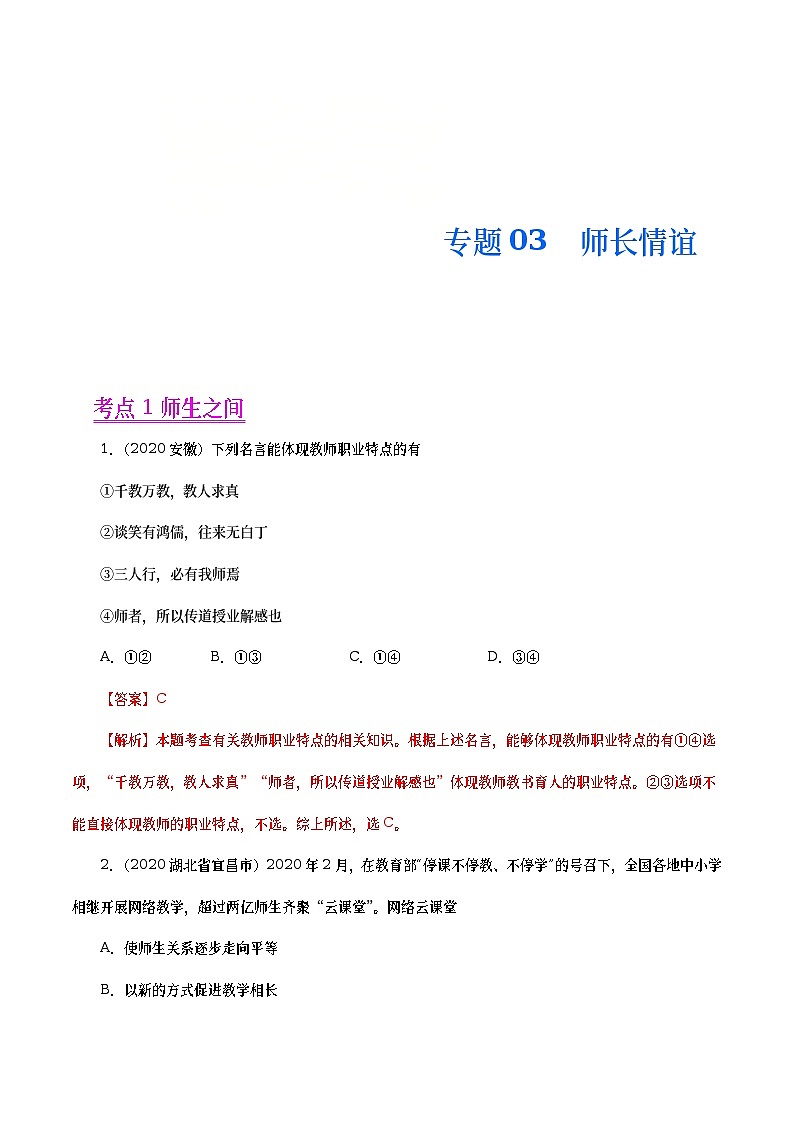2020年中考政治真题分项汇编专题03  师长情谊（教师版）第1页