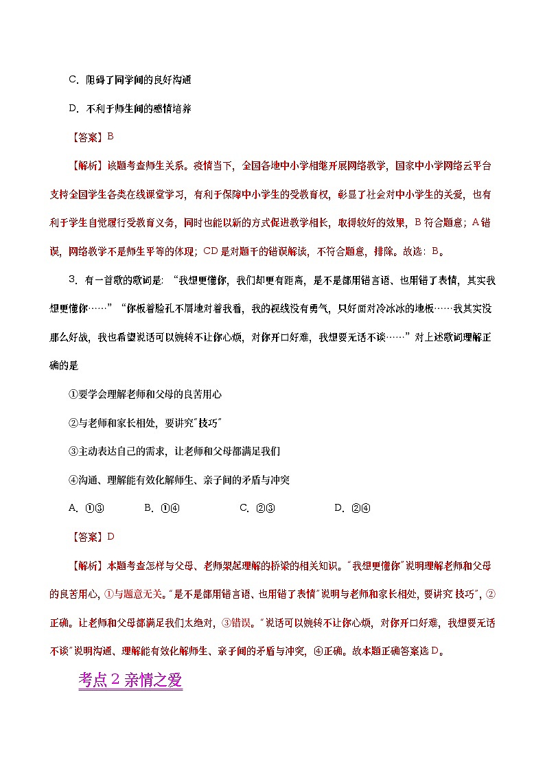 2020年中考政治真题分项汇编专题03  师长情谊（教师版）第2页