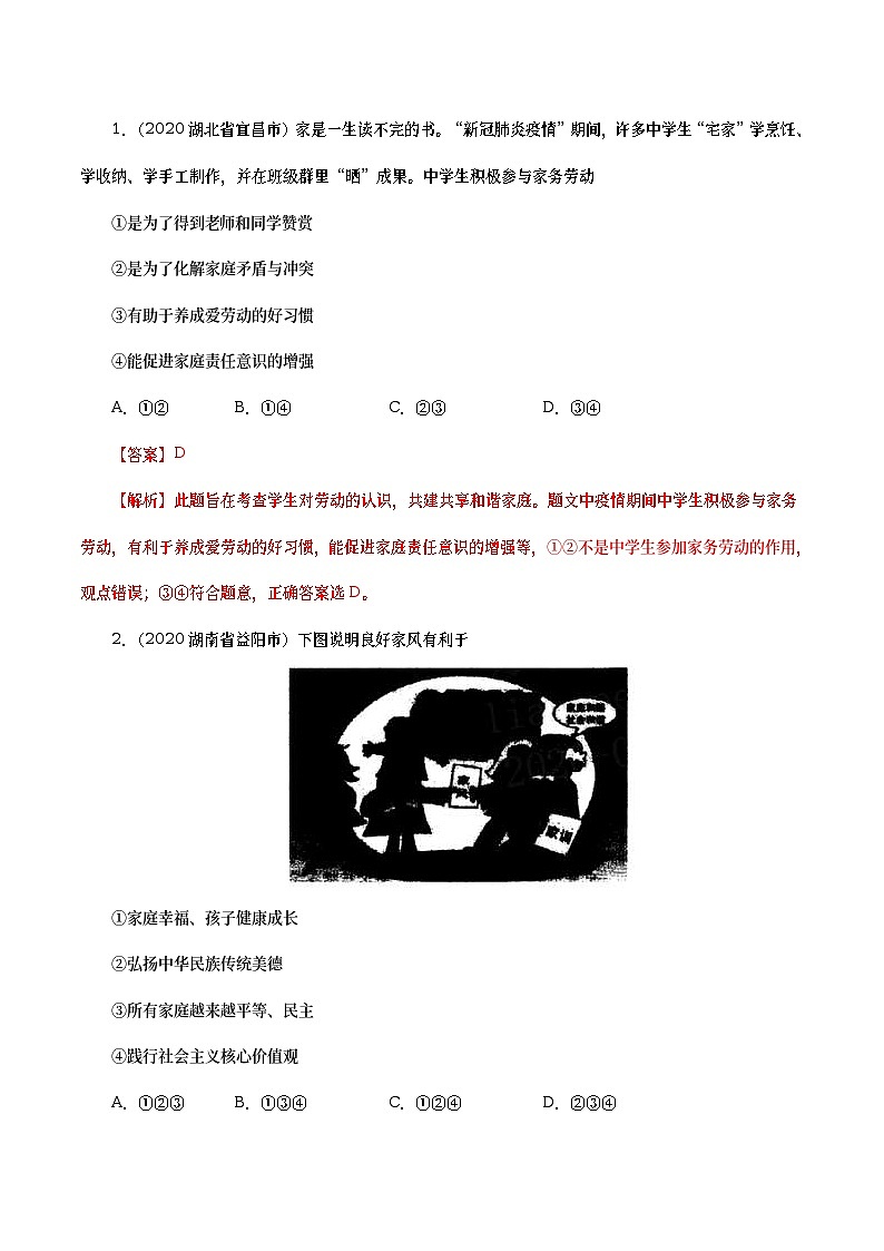 2020年中考政治真题分项汇编专题03  师长情谊（教师版）第3页