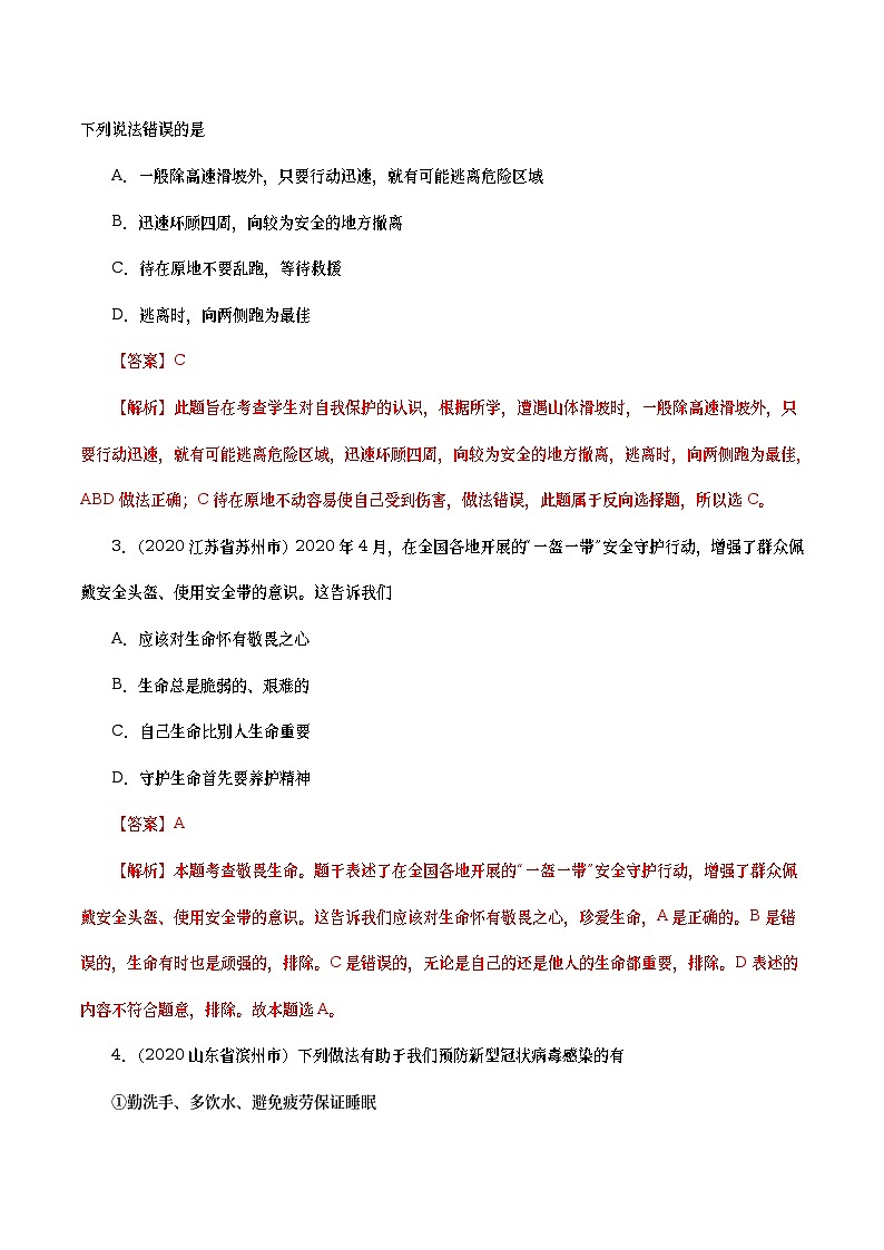 2020年中考政治真题分项汇编专题04  生命的思考（教师版）02
