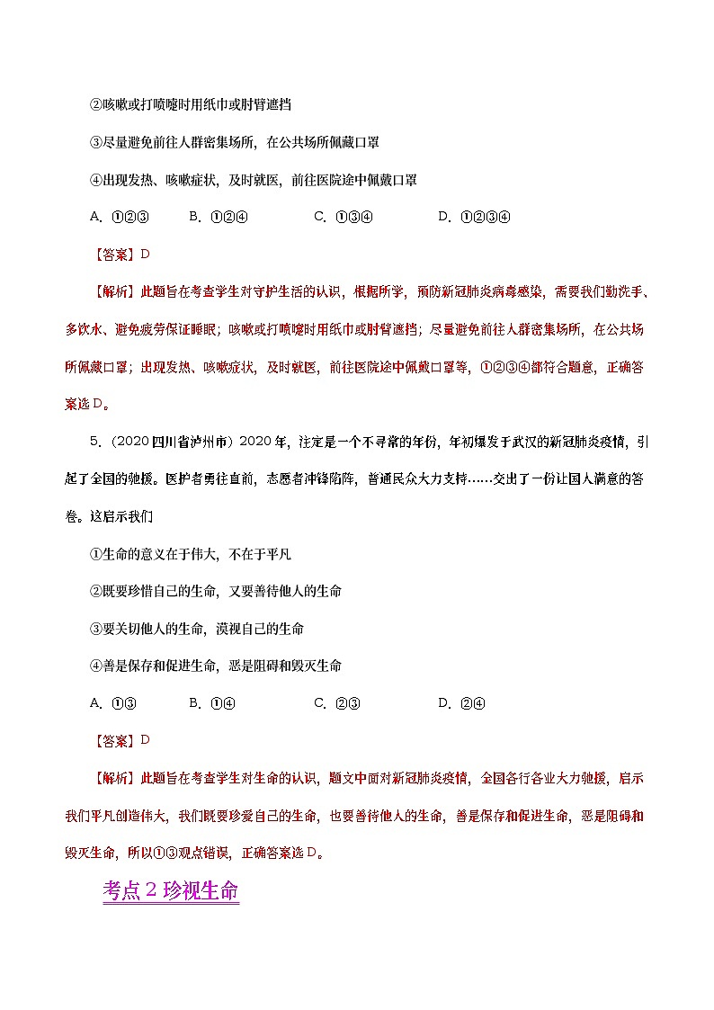 2020年中考政治真题分项汇编专题04  生命的思考（教师版）03
