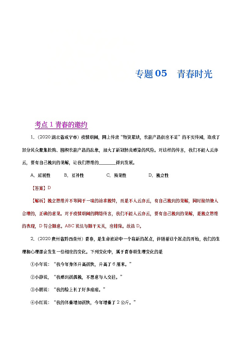 2020年中考政治真题分项汇编专题05  青春时光（教师版）第1页