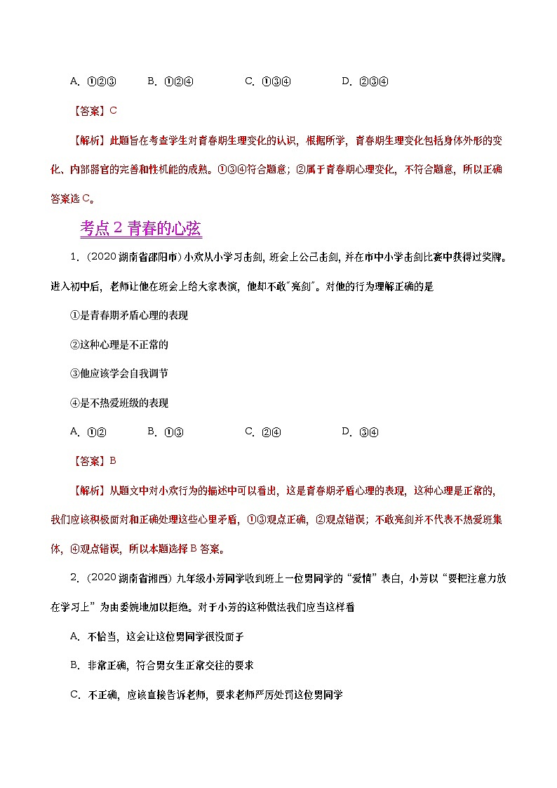 2020年中考政治真题分项汇编专题05  青春时光（教师版）第2页