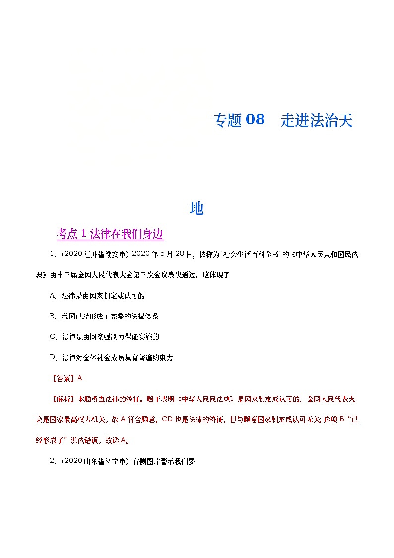 2020年中考政治真题分项汇编专题08  走进法治天地（教师版）第1页