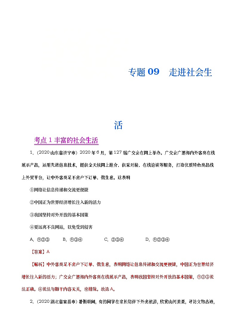 2020年中考政治真题分项汇编专题09  走进社会生活（教师版）第1页