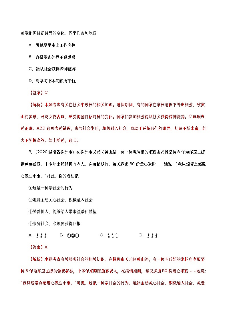 2020年中考政治真题分项汇编专题09  走进社会生活（教师版）第2页