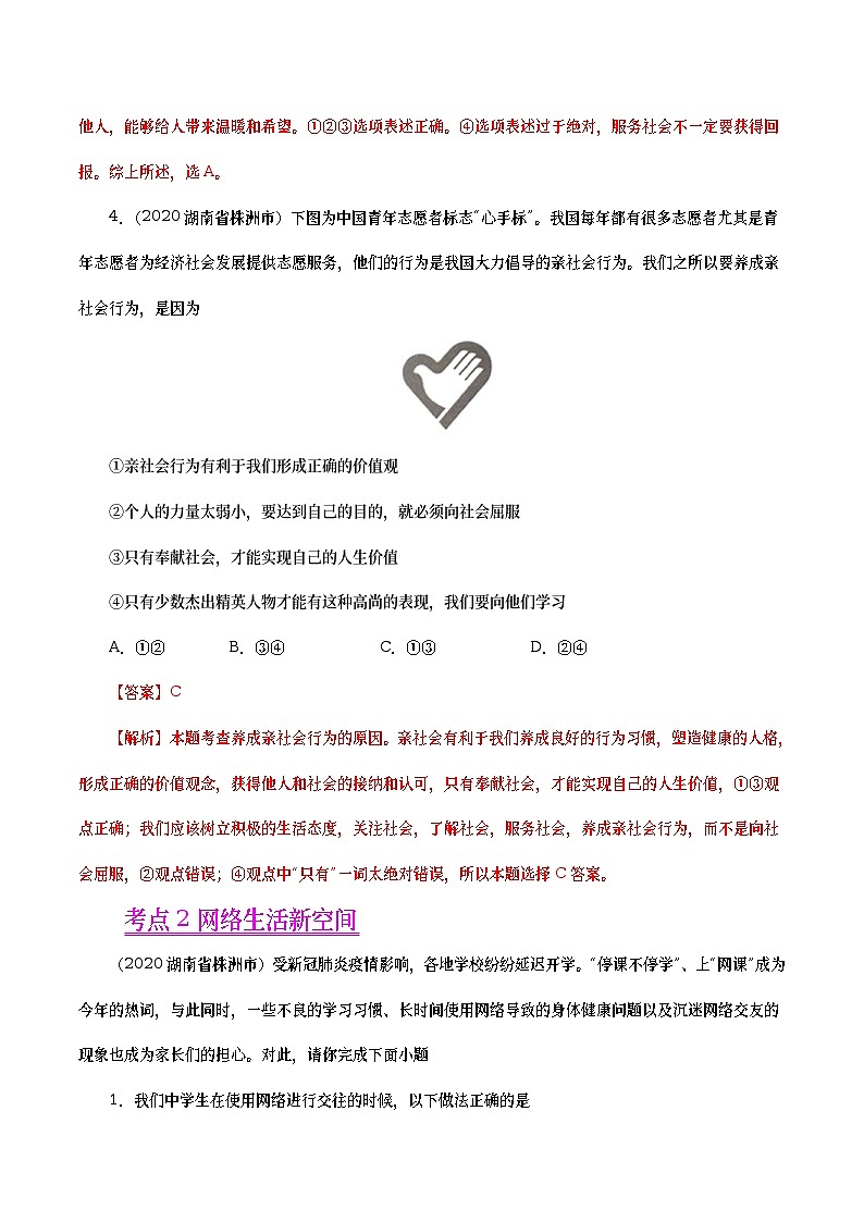 2020年中考政治真题分项汇编专题09  走进社会生活（教师版）第3页
